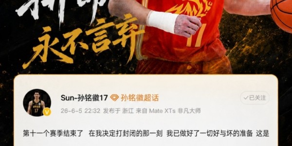 九游娱乐-媒体人：孙铭徽拼劲和牺牲应得认可 阵容厚度劣势是他打封闭原因
