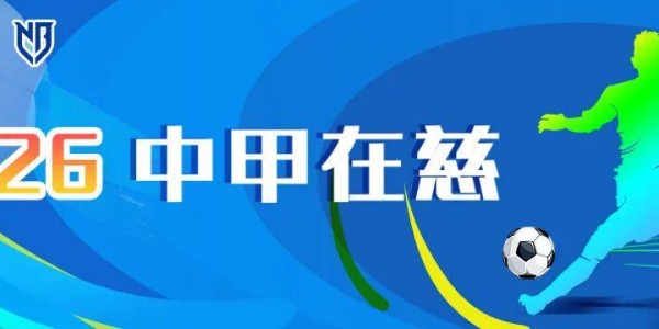 九游娱乐登录入口-燃爆主场！4月11日宁波FC再战慈溪，30份双人票免费送！