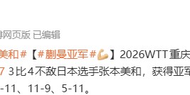 九游娱乐登录入口-WTT重庆冠军赛：蒯曼不敌日本选手张本美和 获得亚军