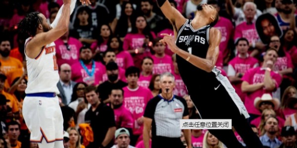 九游娱乐app下载-总决赛1-0！末节之王大爆发！文班亚马致命失误|尼克斯|马刺|布伦森|唐斯|沙梅特_新浪体育_新浪新闻